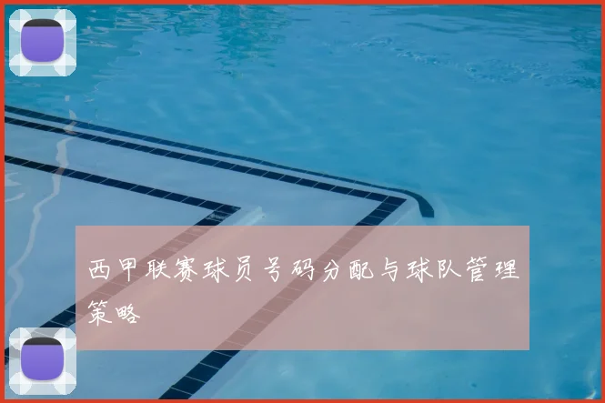 西甲联赛球员号码分配与球队管理策略