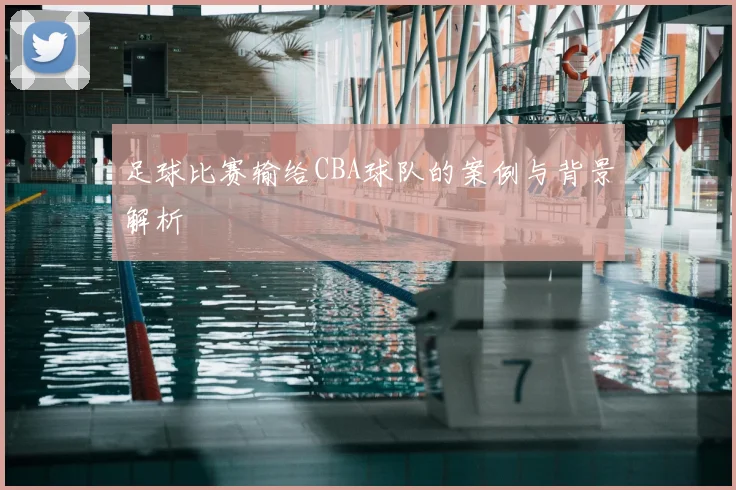 足球比赛输给CBA球队的案例与背景解析