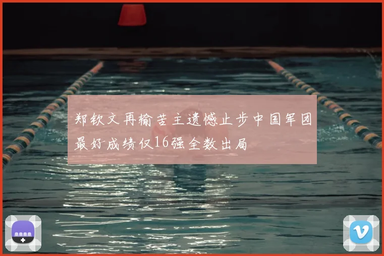 郑钦文再输苦主遗憾止步中国军团最好成绩仅16强全数出局