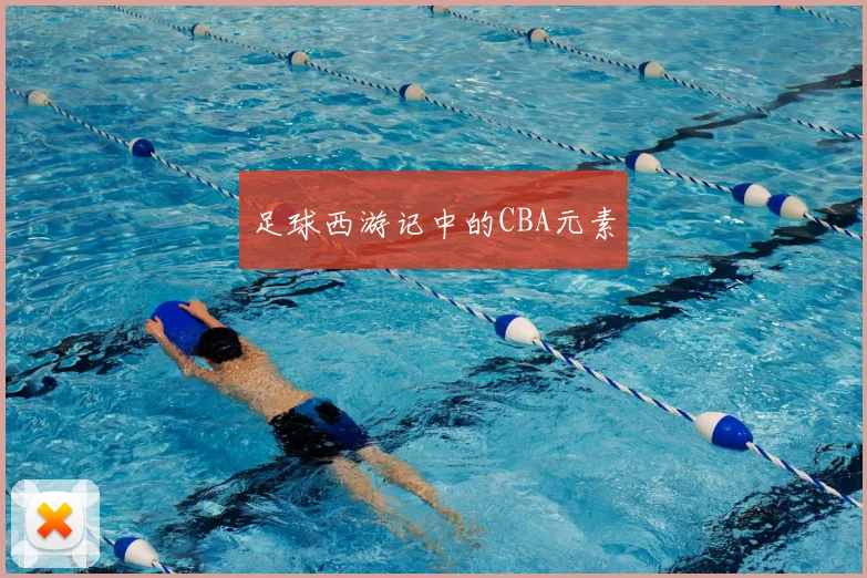 足球西游记中的CBA元素