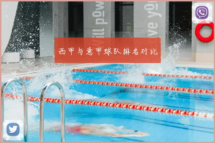 西甲与意甲球队排名对比