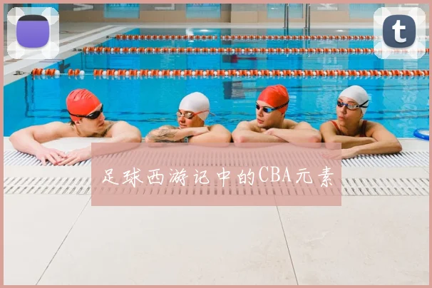 足球西游记中的CBA元素