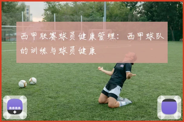 西甲联赛球员健康管理：西甲球队的训练与球员健康