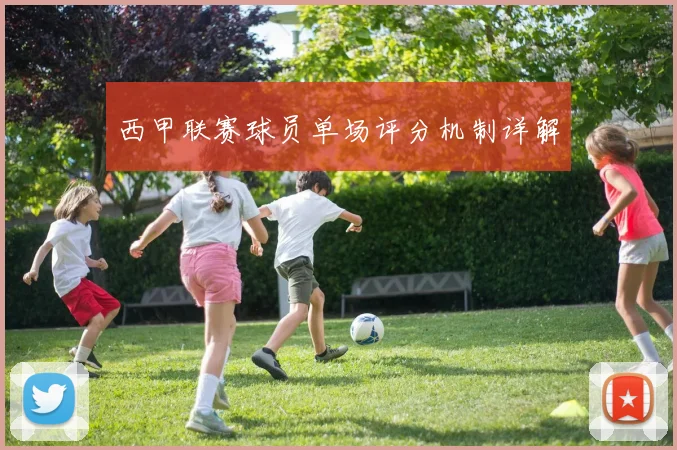 西甲联赛球员单场评分机制详解